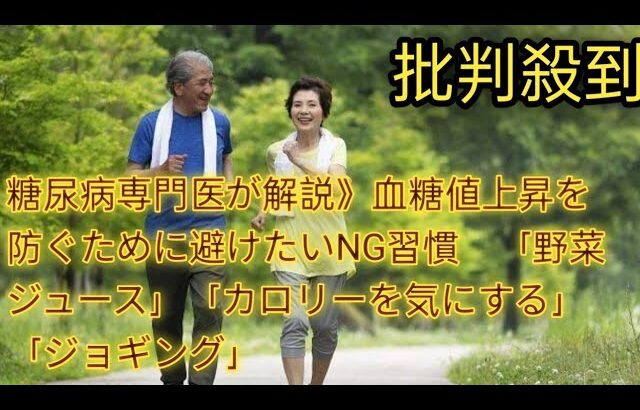 糖尿病専門医が解説》血糖値上昇を防ぐために避けたいNG習慣　「野菜ジュース」「カロリーを気にする」「ジョギング」