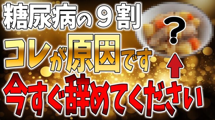 【糖尿病必見！】糖尿病予備群がやりがちなNG行動5選【”糖質ゼロ”は逆効果!? 】