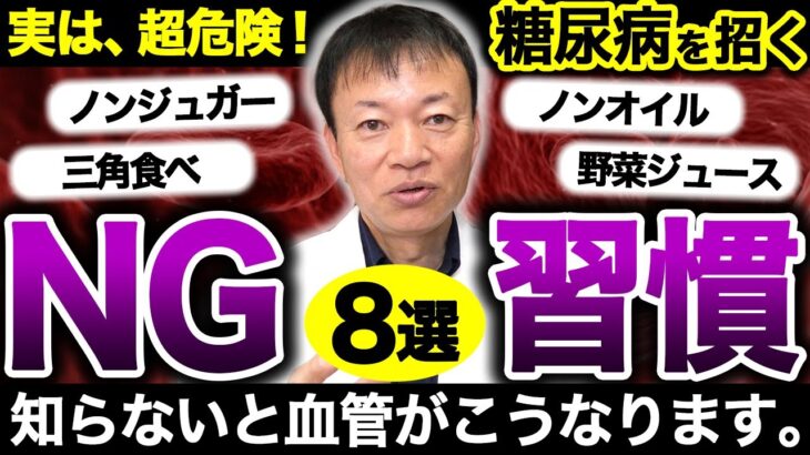 【今、常識が覆る】実は血管を壊していた…糖尿病を招く「超危険で」ショッキングなNG習慣8選