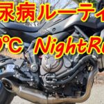 糖尿病ルーティン＆０℃NightRun  #極寒 #夜走り  #インスリン