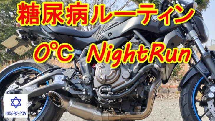 糖尿病ルーティン＆０℃NightRun  #極寒 #夜走り  #インスリン