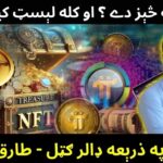 Online earning of dollars through NFT ( Treasure NFT ) – Pi ( CryptoCoin) launch date – Tariq Pathan