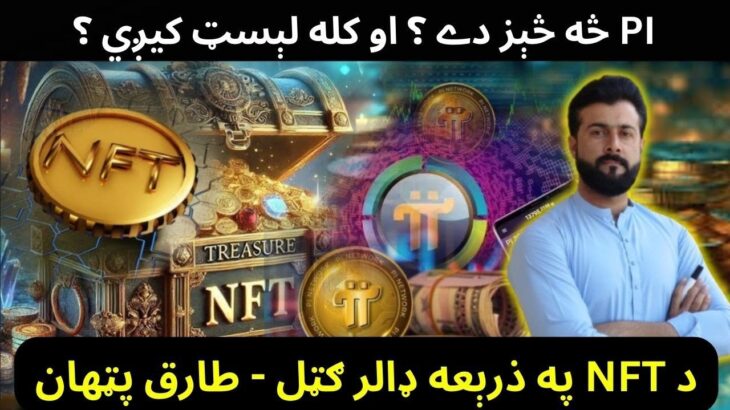 Online earning of dollars through NFT ( Treasure NFT ) – Pi ( CryptoCoin) launch date – Tariq Pathan