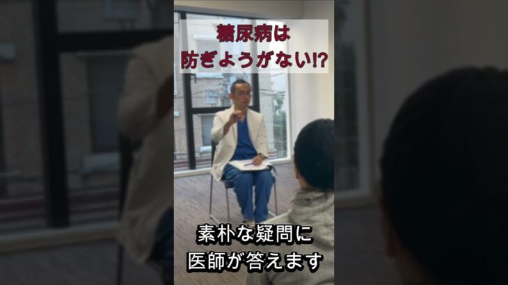 Q:糖尿病は防げない？医師が素朴な質問に丁寧に解答