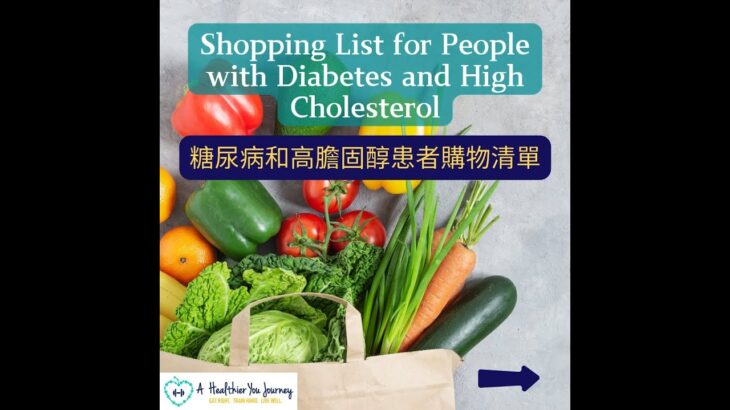 Shopping List for People with Diabetes and High Cholesterol 糖尿病和高膽固醇患者購物清單 #shorts