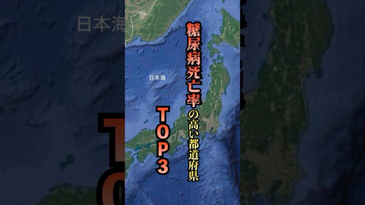 糖尿病死亡率の高い都道府県TOP3 #糖尿 #病気 #雑学