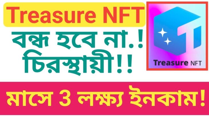 Treasure NFT কোনো দিন বন্ধ হবে না | থেমে যাবেন আপনি | Big বার্তা Treasure NFT