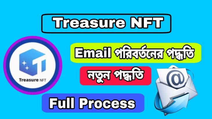 ট্রেজার এন এফ টি ইমেইল পরিবর্তনের পদ্ধতি |Treasure NFT Email change New process