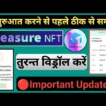 Treasure NFT तुरन्त विड्रॉल करें || Important Update Today || #treasurenft New Update || Scam से बचे