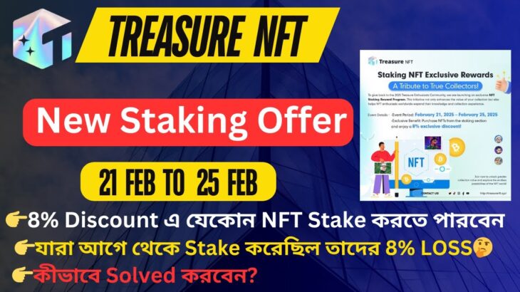 Treasure NFT New Stake Offer | 8% Discount এ যেকোন NFT Stake করতে পারবেন | Treasure NFT Staking |