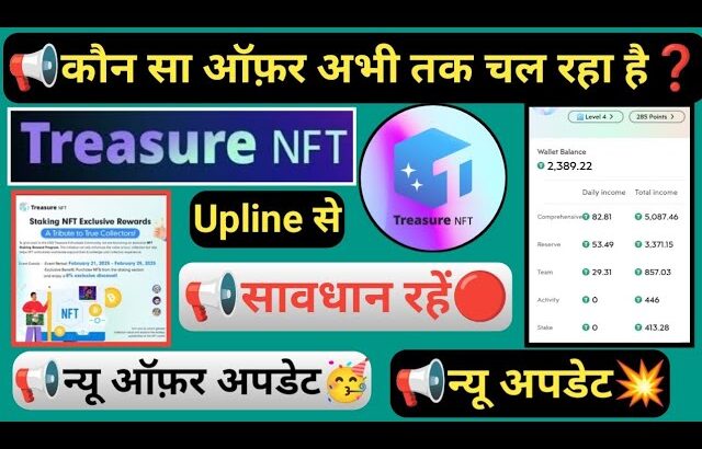 Treasure NFT New Update || Upline से सावधान रहें | #treasurenft विड्रॉल नहीं आएगा || न्यू ऑफ़र लॉन्च