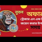 ট্রেজার এন এফ টিতে জয়েন করার এটা কি উপযুক্ত সময়??/Treasure NFT New offer