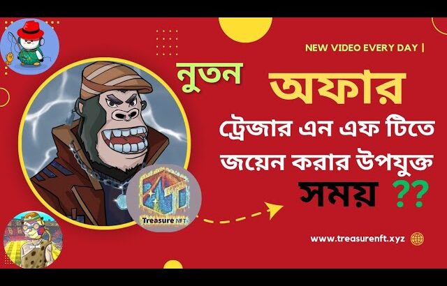 ট্রেজার এন এফ টিতে জয়েন করার এটা কি উপযুক্ত সময়??/Treasure NFT New offer