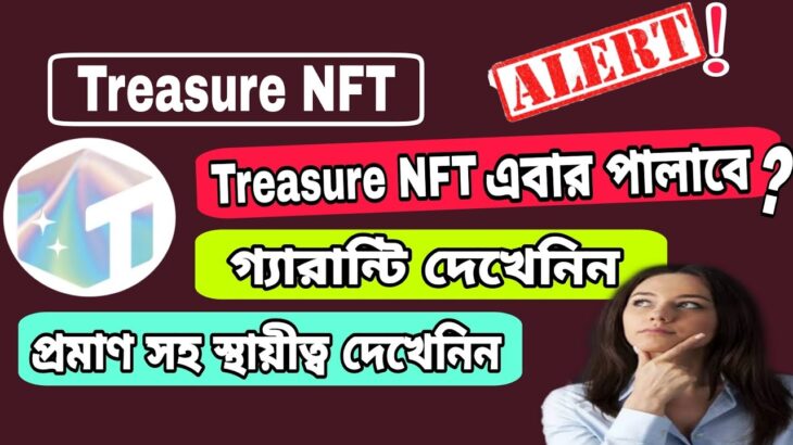 Treasure NFT আর কতদিন থাকবে ? Treasure NFT কবে চলে যাবে ? সতর্কতা