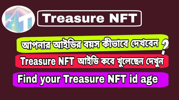 Treasure NFT আইডির বয়স কীভাবে দেখবেন ? Treasure NFT id কবে খুলেছেন কীভাবে দেখবেন ?