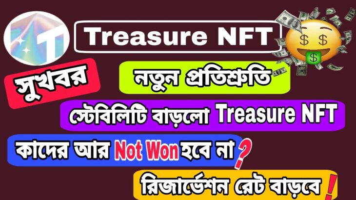 সুখবর ! Treasure NFT increase stability | Not won আর হবে না ! নতুন আপডেট