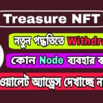 Treasure NFT new withdraw process | ট্রেজার এন এফ টি থেকে টাকা তোলার পদ্ধতি