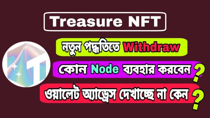 Treasure NFT new withdraw process | ট্রেজার এন এফ টি থেকে টাকা তোলার পদ্ধতি