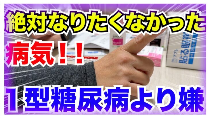 【糖尿病 Type1病気】１型糖尿病の私が年末入院していた病気は１型糖尿病より絶対になりたくなかった病気！心の底から嫌すぎる…