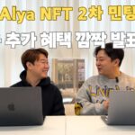 Wise Alya NFT 2차 민팅 : 새로운 추가 혜택 깜짝 발표