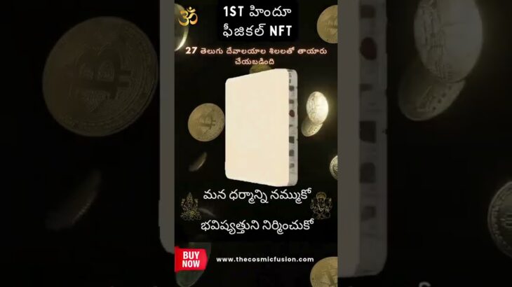 World’s Only HINDU Physical NFT – మొట్టమొదటి హిందూ భౌతిక NFT