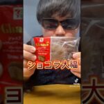 セブンのバレンタインチョコ食べ比べしたら糖尿病になったWw【バレンタイン】 #shots #セブンイレブン #バレンタイン #チョコレート #おすすめにのりたい