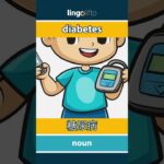 🇬🇧🇯🇵 diabetes – 糖尿病 : vocabulary builder : learn English : 英語を学ぼう