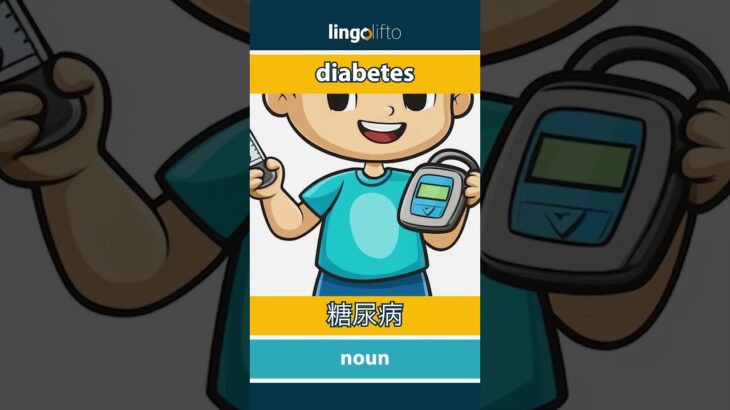 🇬🇧🇯🇵 diabetes – 糖尿病 : vocabulary builder : learn English : 英語を学ぼう