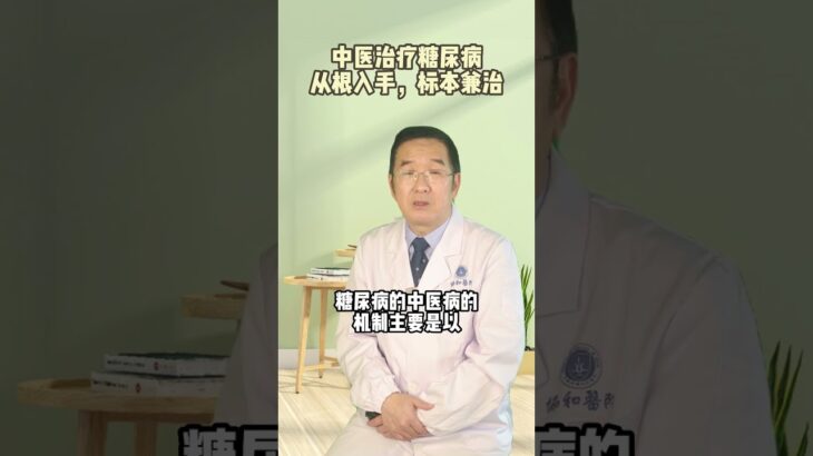 治疗糖尿病必须斩草除根方可，糖尿病治疗的两个好方法#糖尿病治疗新方法##糖尿病予備軍 #中医民间传承秘方#fyp #viral#Recommended # for you #中医断根治疗糖尿病