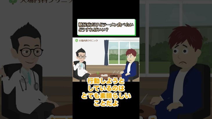 ラーメンが好きな糖尿病患者必見！医師が教える賢い炭水化物の摂り方_相模原内科① #short