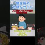 糖尿病のサイン＜知らないと後悔する＞ ＃shorts#ゆっくり解説 #糖尿病