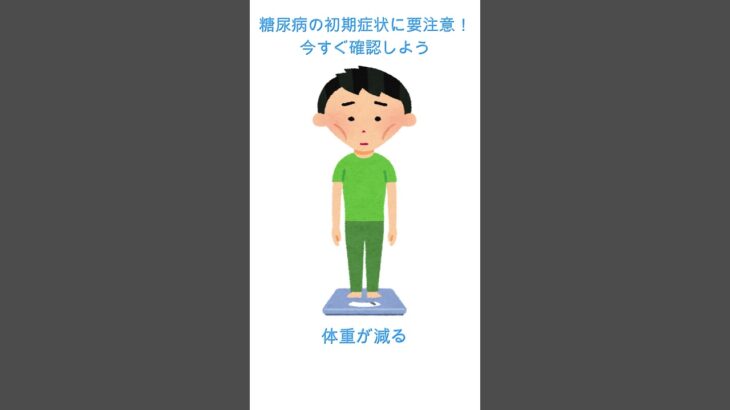 【病気】あなたは当てはまる！？糖尿病の初期症状【３選】　#shorts #ショート　#病気　#健康