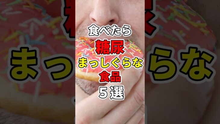 食べたら糖尿病まっしぐら食品５選！　#医療 #健康   #病気 #予防医療  #予防 #雑学 #長寿命　#shorts