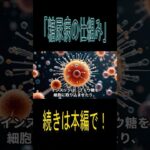 【医師が解説】糖尿病の仕組みと予防法｜原因・症状・治療までわかりやすく解説！ #shorts