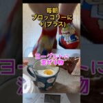 朝食はブロッコリーでダイエット#shorts #60代 #ダイエット ＃糖尿病 #ひたこ