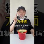 糖尿病人吃方便面，血糖会不会飞上天？ #shorts