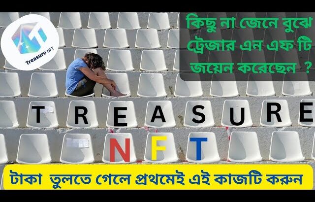 ট্রেজার এন এফ টির গুরুত্বপূর্ণ কাজ! / treasure NFT theke withdrawal pete gele