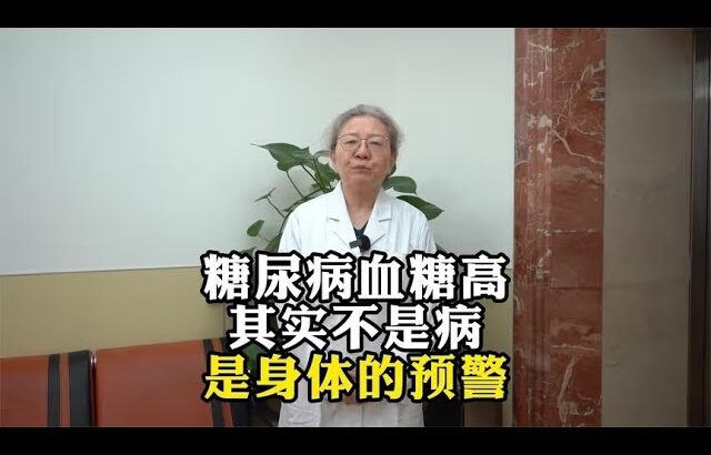 糖尿病血糖高，其实不是病，是身体的预警