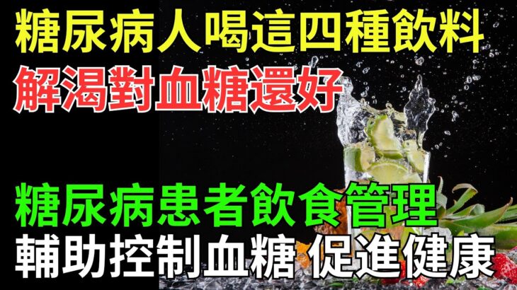 糖尿病人喝這四種飲料，解渴對血糖還好