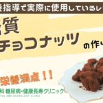 【低糖質チョコナッツ】おかやま内科糖尿病・健康長寿クリニック｜医師による糖尿病についての動画講座｜管理栄養士による調理講座