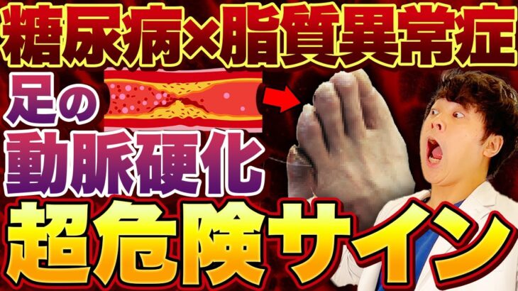 【意外すぎる…】糖尿病→動脈硬化！足に出てくる危険サイン【現役糖尿病内科医】