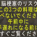 【脳卒中リスク激増】朝食を食べると血管が詰まる！？糖尿病患者は必ずこれをチェックすべき [糖尿病専門医]