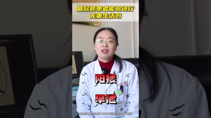 得了糖尿病，还能过夫妻生活吗？快了解 糖尿病 两性 医学科普 抖出健康知识宝藏