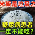 白米飯是「垃圾飲食之王」，糖尿病患者一定不能吃？辟謠來了#健康常識#養生保健#健康#健康飲食