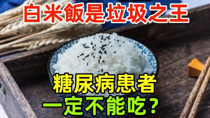 白米飯是「垃圾飲食之王」，糖尿病患者一定不能吃？辟謠來了#健康常識#養生保健#健康#健康飲食