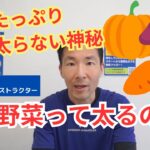 甘い野菜て太るの？糖質が多いのに糖尿病を予防しちゃう天然野菜の神秘について