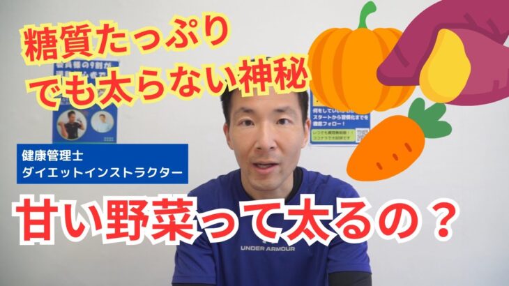 甘い野菜て太るの？糖質が多いのに糖尿病を予防しちゃう天然野菜の神秘について