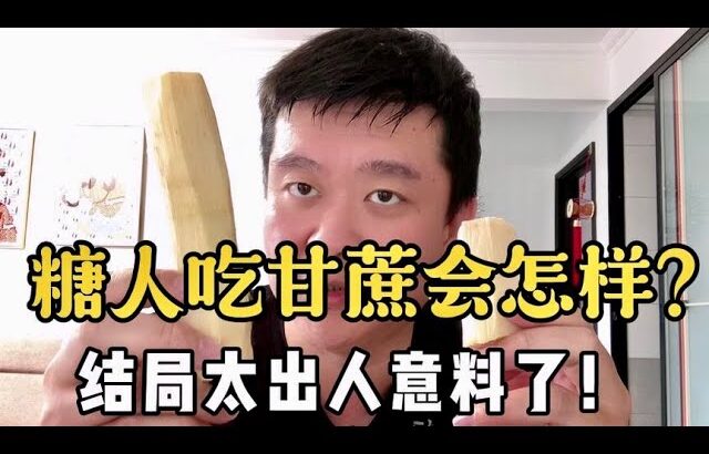 【血糖實測】糖尿病人吃甘蔗會怎麼樣！血糖不升反降是咋回事？#升糖指數 #血糖實測