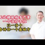 无论糖尿病多严重，一个治疗手段“以一当十”，公布一个基础方！