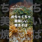 だから糖尿病なんだよ焼きそば